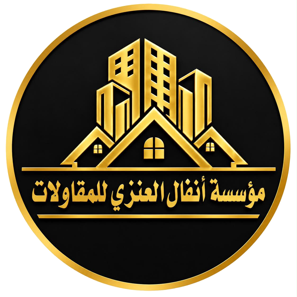 مؤسسة انفال